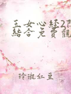 玉女心经2阴阳结合免费观看电视剧
