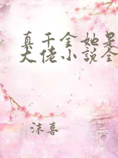 真千金她是全能大佬小说全文在线阅读