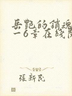 岳艳的销魂夜1一6章在线阅读
