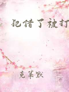 犯错了被打屁股