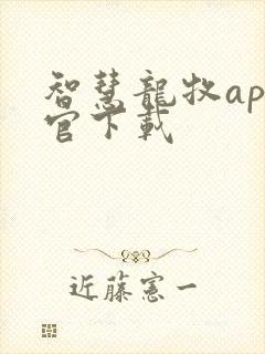 智慧龙牧app官下载