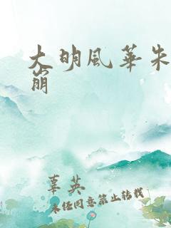 大明风华朱棣驾崩