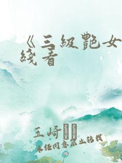 《三级艳女》在线看