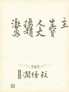 激扬人生主角赵勇赵大宝
