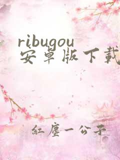 ribugou安卓版下载