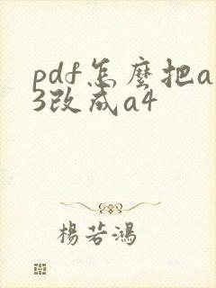 pdf怎么把a3改成a4