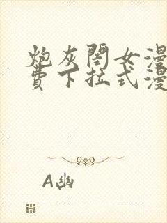 炮灰闺女漫画免费下拉式漫画网在哪免费看