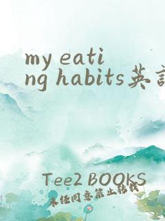 my eating habits英语作文60词