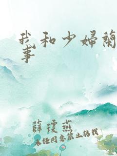 我和少妇兰的性事