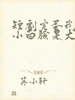 短剧完蛋我养的小白脸是大佬全集