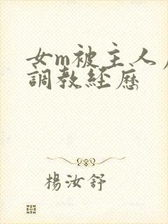 女m被主人虐玩调教经历