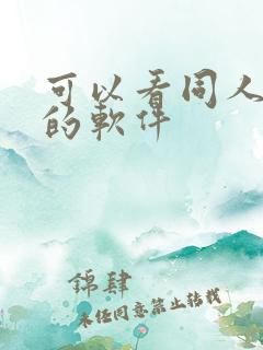可以看同人漫画的软件