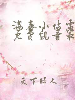 满春小站电视剧免费观看策驰影院