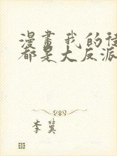 漫画 我的徒弟都是大反派