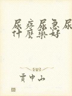 尿疼尿急尿频吃什么药好