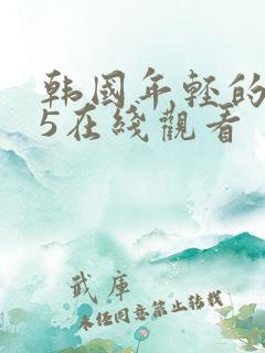 韩国年轻的母亲5在线观看