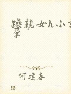 躁亲女h小说怀孕