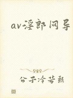 av淫郎网导航