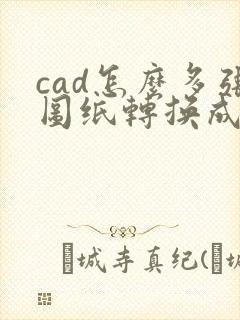 cad怎么多张图纸转换成pdf格式