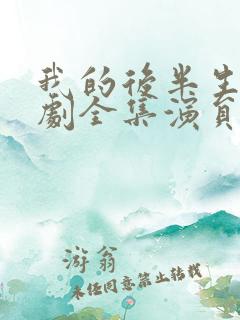 我的后半生电视剧全集演员