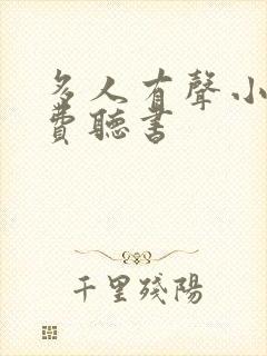 多人有声小说免费听书