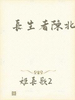长生者陈北玄