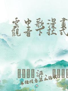 云中歌漫画免费观看下拉式漫画网