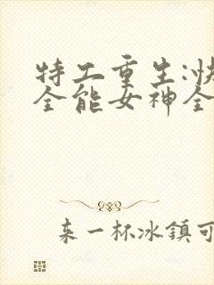 特工重生:快穿全能女神全文免费阅读