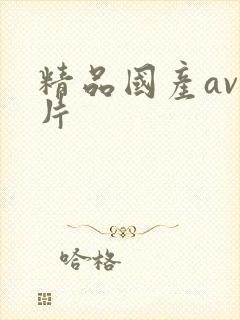 精品国产av毛片