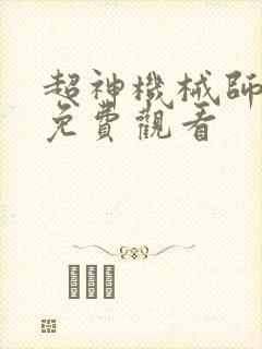 超神机械师漫画免费观看