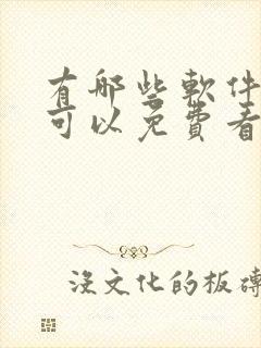 有哪些软件动漫可以免费看