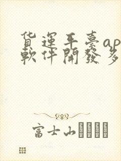 货运平台app软件开发多少钱