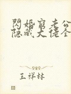 闪婚穷老公竟是隐藏大佬全本