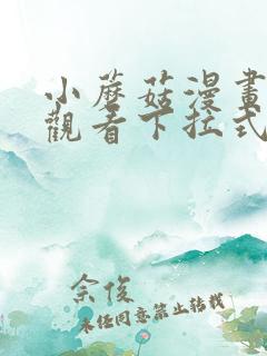 小蘑菇漫画免费观看下拉式包子漫画