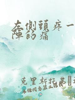 左侧头疼一阵一阵的痛