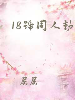 18号同人动画