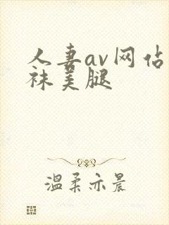 人妻av网站丝袜美腿