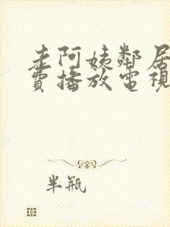 老阿姨邻居2免费播放电视剧在线观看