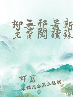 柳无邪最新章节免费阅读苏莫小说