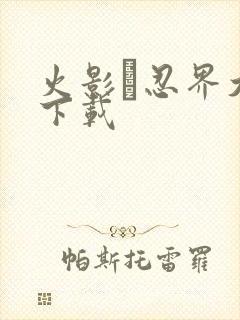火影·忍界大战下载