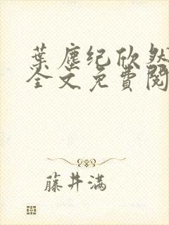 叶尘纪欣然正版全文免费阅读下载
