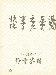 快穿之反派又黑化了免费阅读完整版