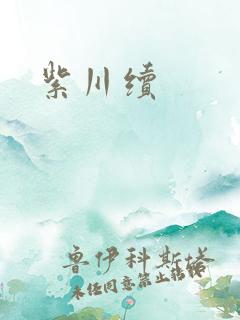 紫川续