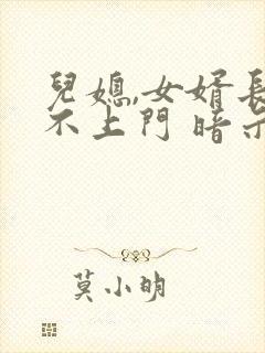 儿媳,女婿长期不上门 暗示5个家庭问题