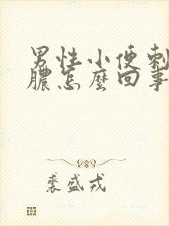 男性小便刺痛流脓怎么回事
