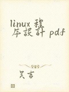 linux 程序设计 pdf