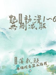 艳鉧动漫1~6无删减版