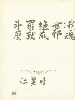 斗罗绝世:我怎么就成邪魂师了