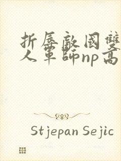 折辱敌国双性美人军师np高h