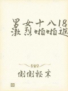 男女十八18禁激烈啪啪遮挡